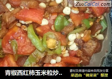 青椒西红柿玉米粒炒肉皮