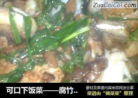 可口下饭菜——腐竹焖煎鱼