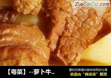 【粵菜】--蘿蔔牛腩煲封面圖