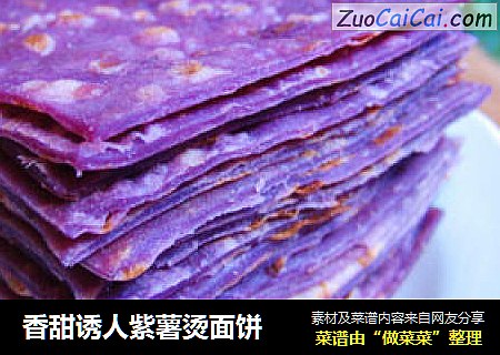 香甜誘人紫薯燙面餅封面圖