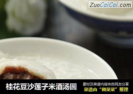 桂花豆沙蓮子米酒湯圓封面圖