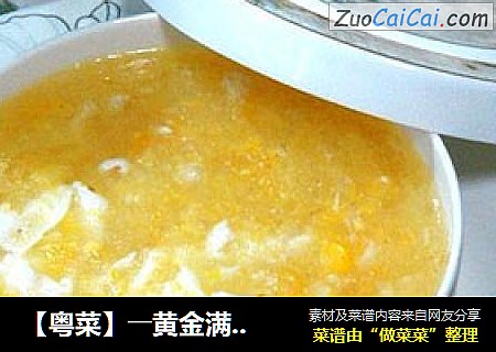 【粤菜】――黄金满钵“鸡茸粟米羹”