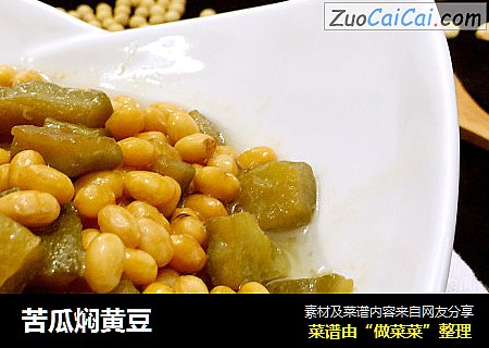 苦瓜焖黄豆