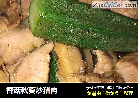 香菇秋葵炒豬肉封面圖