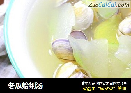  冬瓜蛤蜊汤
