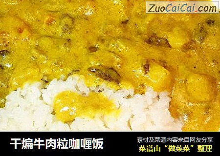 幹煸牛肉粒咖喱飯封面圖