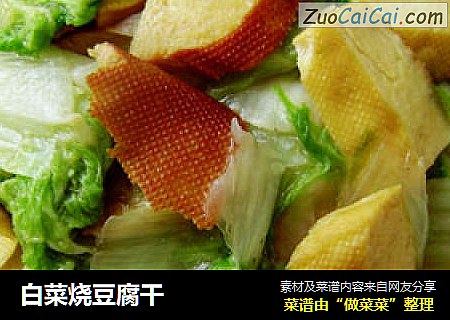 白菜燒豆腐幹封面圖
