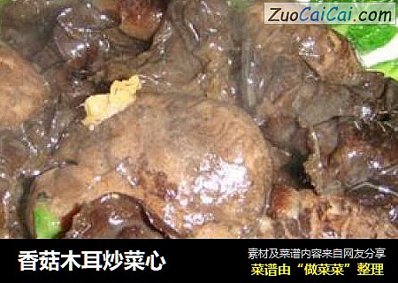 香菇木耳炒菜心