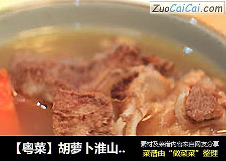 【粵菜】胡蘿蔔淮山豬骨湯封面圖