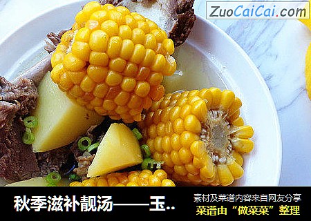 秋季滋補靓湯——玉米羊肉湯封面圖