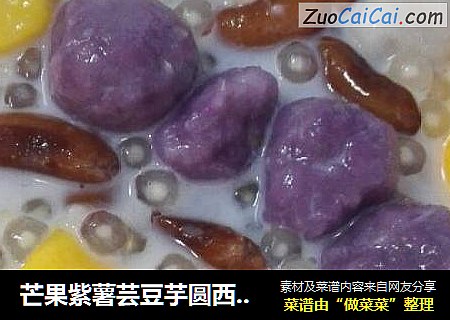 芒果紫薯芸豆芋圆西米露
