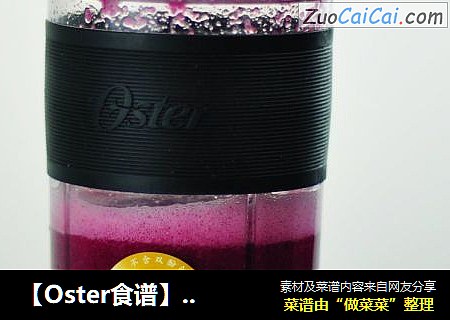 【Oster食譜】紫甘藍健康蔬果汁封面圖