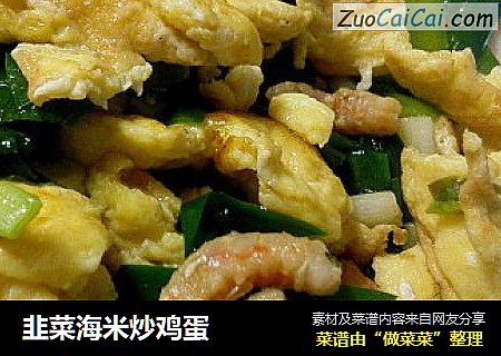 韭菜海米炒雞蛋封面圖