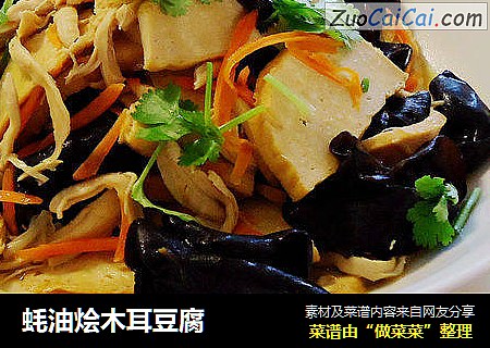 蚝油烩木耳豆腐