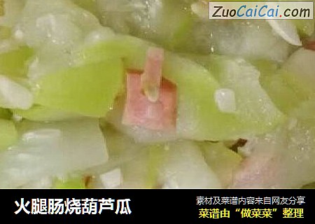 火腿肠烧葫芦瓜