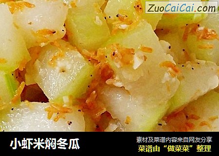 小虾米焖冬瓜
