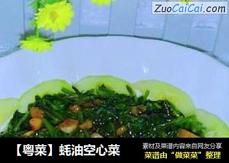 【粤菜】蚝油空心菜