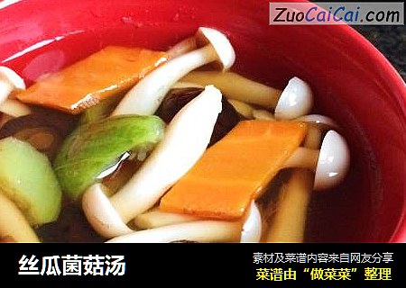 丝瓜菌菇汤