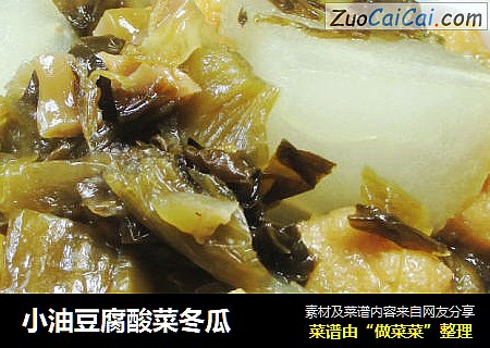 小油豆腐酸菜冬瓜