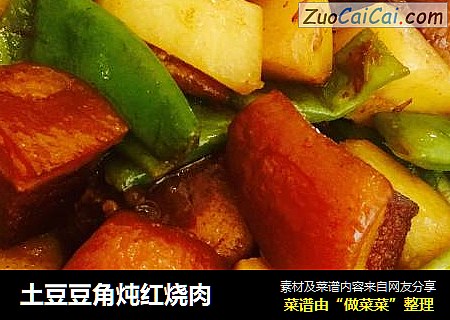 土豆豆角炖紅燒肉封面圖
