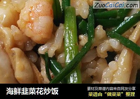 海鮮韭菜花炒飯封面圖