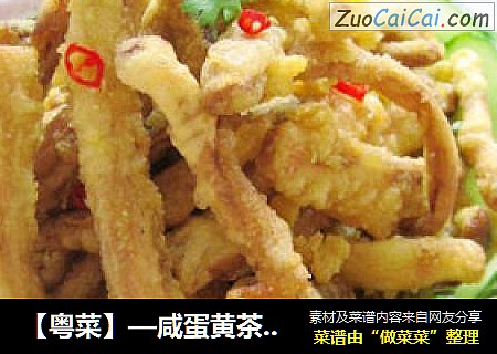 【粤菜】—咸蛋黄茶树菇