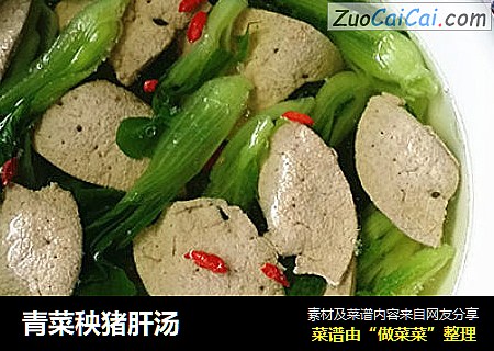 青菜秧猪肝汤