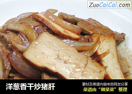 洋蔥香幹炒豬肝封面圖