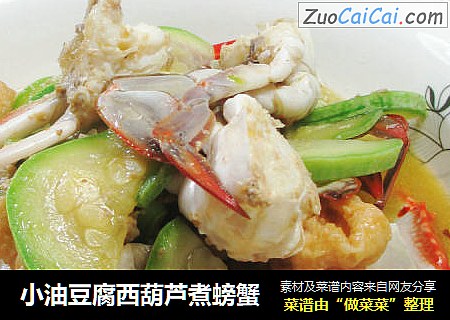 小油豆腐西葫芦煮螃蟹