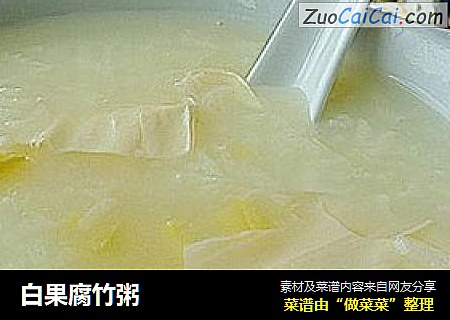 白果腐竹粥
