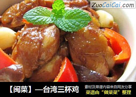 【闽菜】—台湾三杯鸡