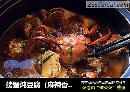 螃蟹炖豆腐（麻辣香锅）