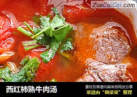 西红柿熟牛肉汤