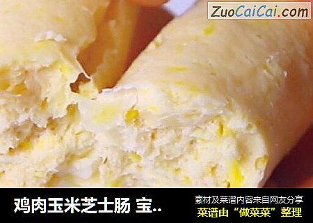雞肉玉米芝士腸 寶寶營養輔食，芝士+蛋清封面圖