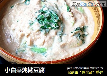 小白菜炖懶豆腐封面圖