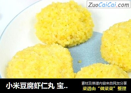 小米豆腐虾仁丸 宝宝健康辅食，高蛋白的补钙丸子