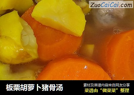 板栗胡萝卜猪骨汤