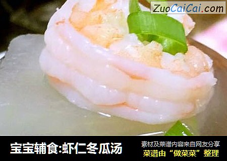 寶寶輔食:蝦仁冬瓜湯封面圖
