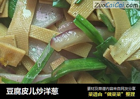 豆腐皮兒炒洋蔥封面圖
