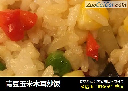 青豆玉米木耳炒饭