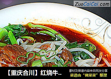 【重慶合川】紅燒牛肉米粉封面圖