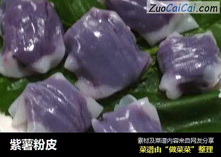 紫薯粉皮