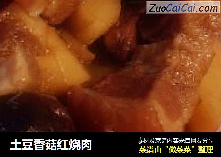 土豆香菇红烧肉