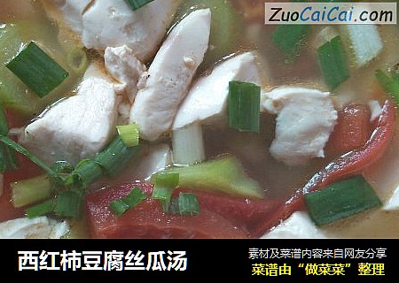 西红柿豆腐丝瓜汤
