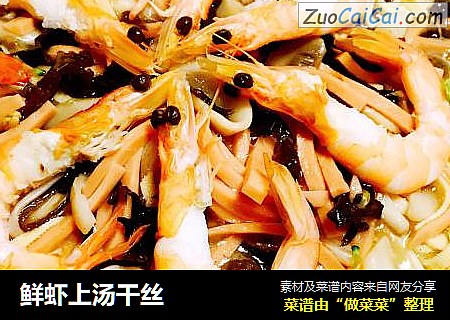 鮮蝦上湯幹絲封面圖