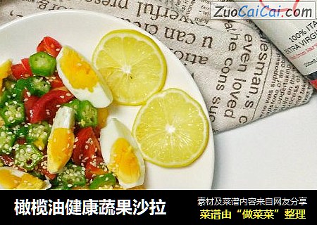 橄榄油健康蔬果沙拉封面圖