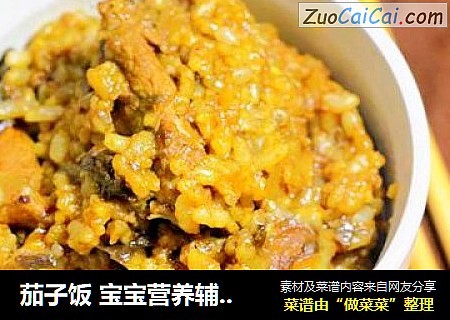茄子飯 寶寶營養輔食，大米+糙米+小米+豬肉封面圖