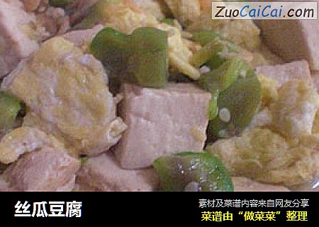 丝瓜豆腐