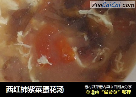 西红柿紫菜蛋花汤