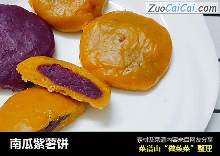 南瓜紫薯饼